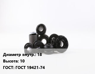 Втулка РТИ 18 H=10 ГОСТ 19421-74, производство, шт цена от 117 сом / шт, где купить, условия доставки в Оше и Ошской области
